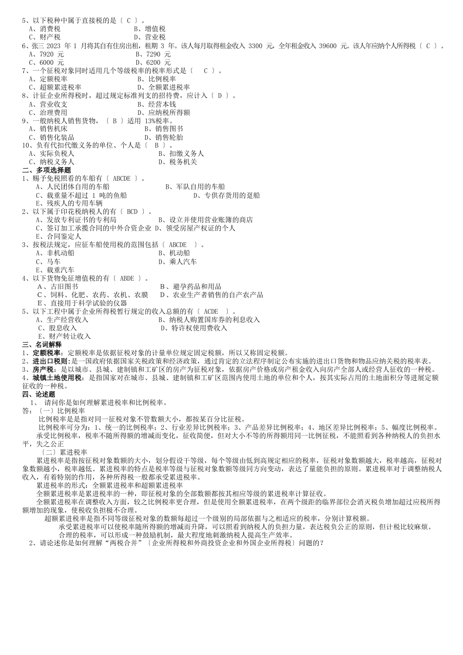 电大2023年春季纳税基础与实务考试试题_第3页