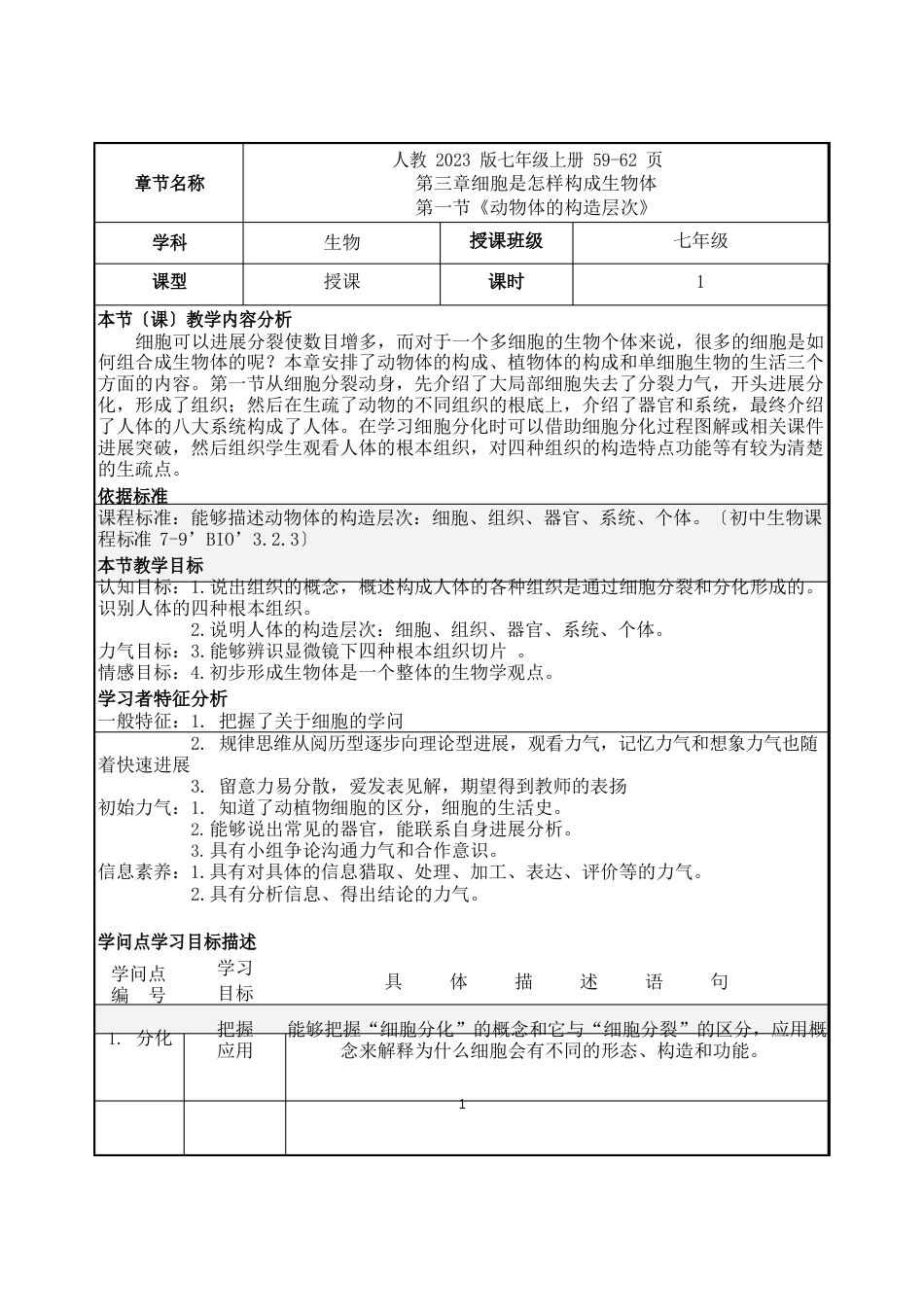 动物体的结构层次_第1页