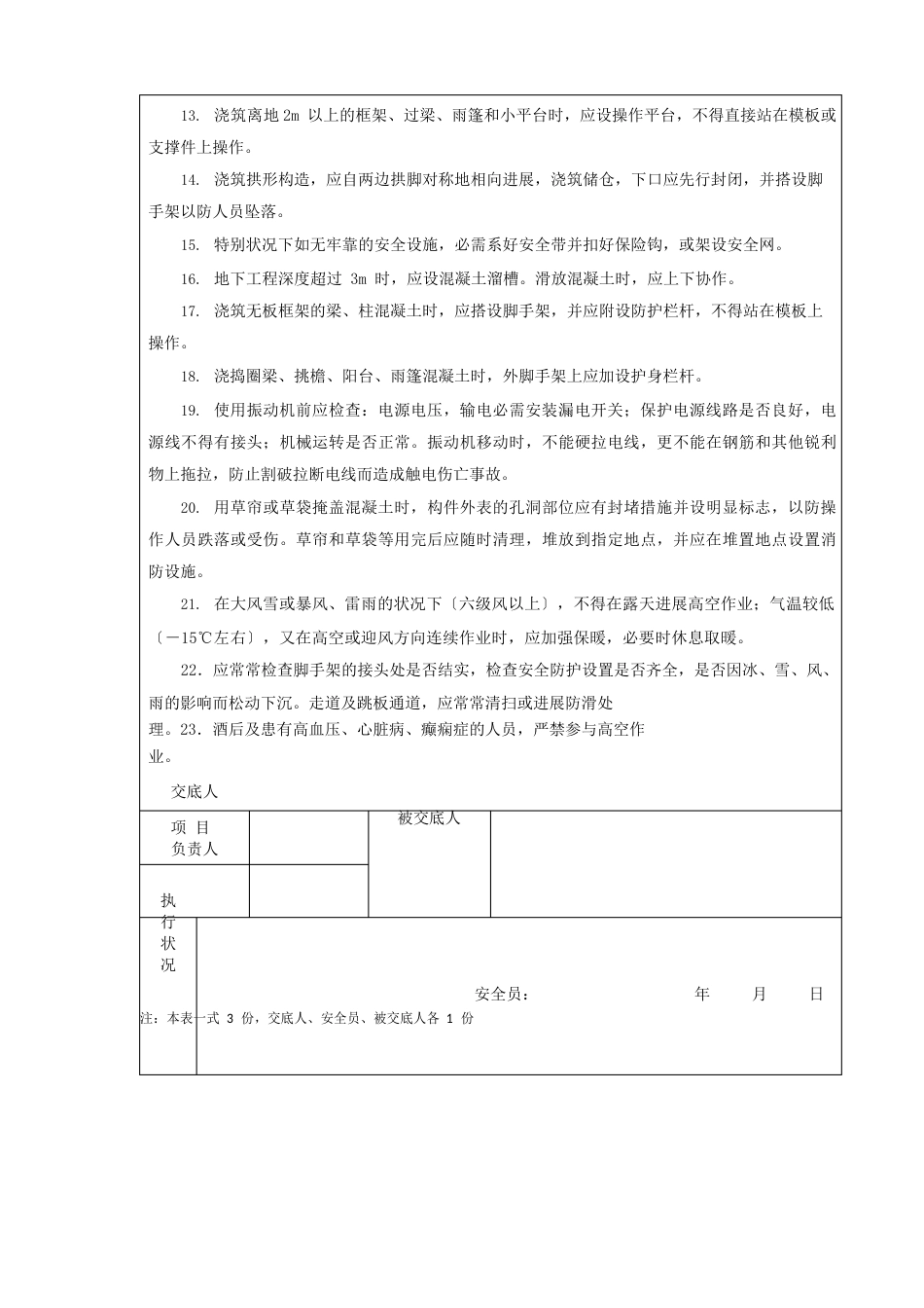 自拌混凝土浇捣安全技术交底_第2页