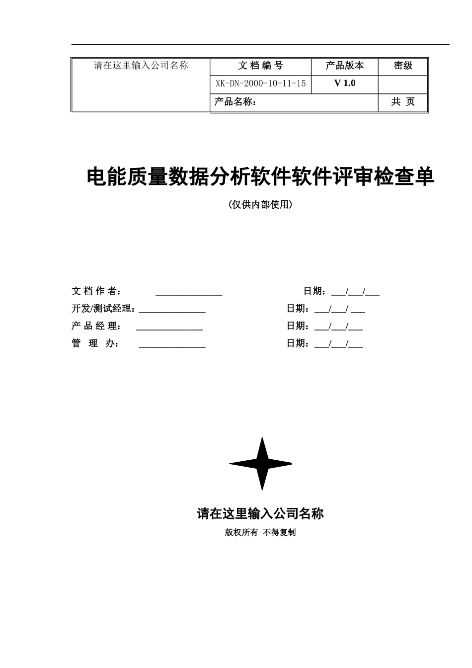 电能质量数据分析软件软件评审检查单_第1页