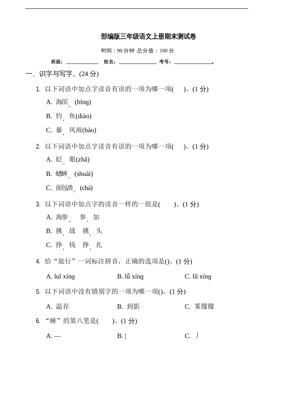 部编版语文三年级上册期末测试卷(含答案)_第1页