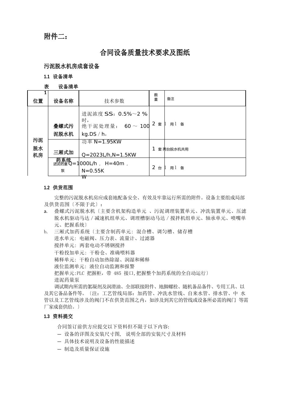 叠螺机和加药设备技术要求_第1页