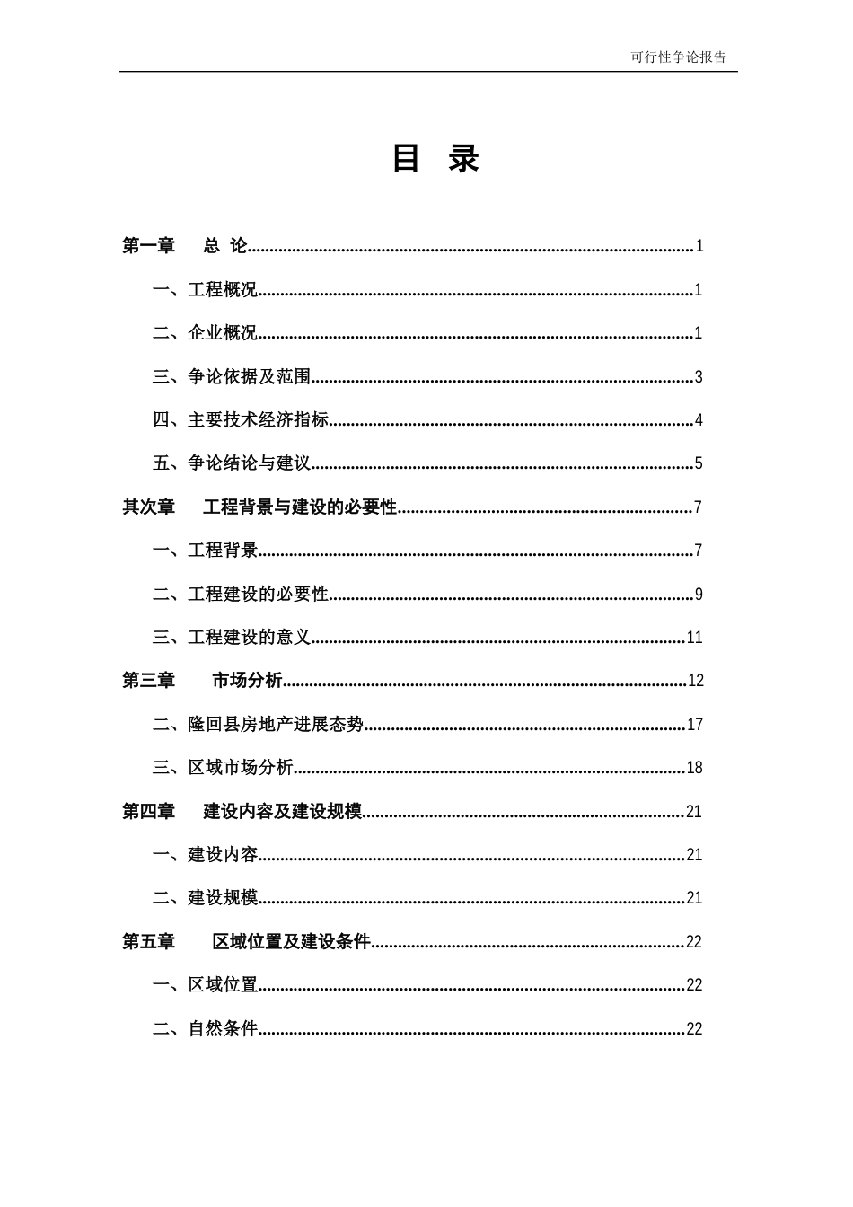 可行性研究报告范本-可研报告月录_第1页