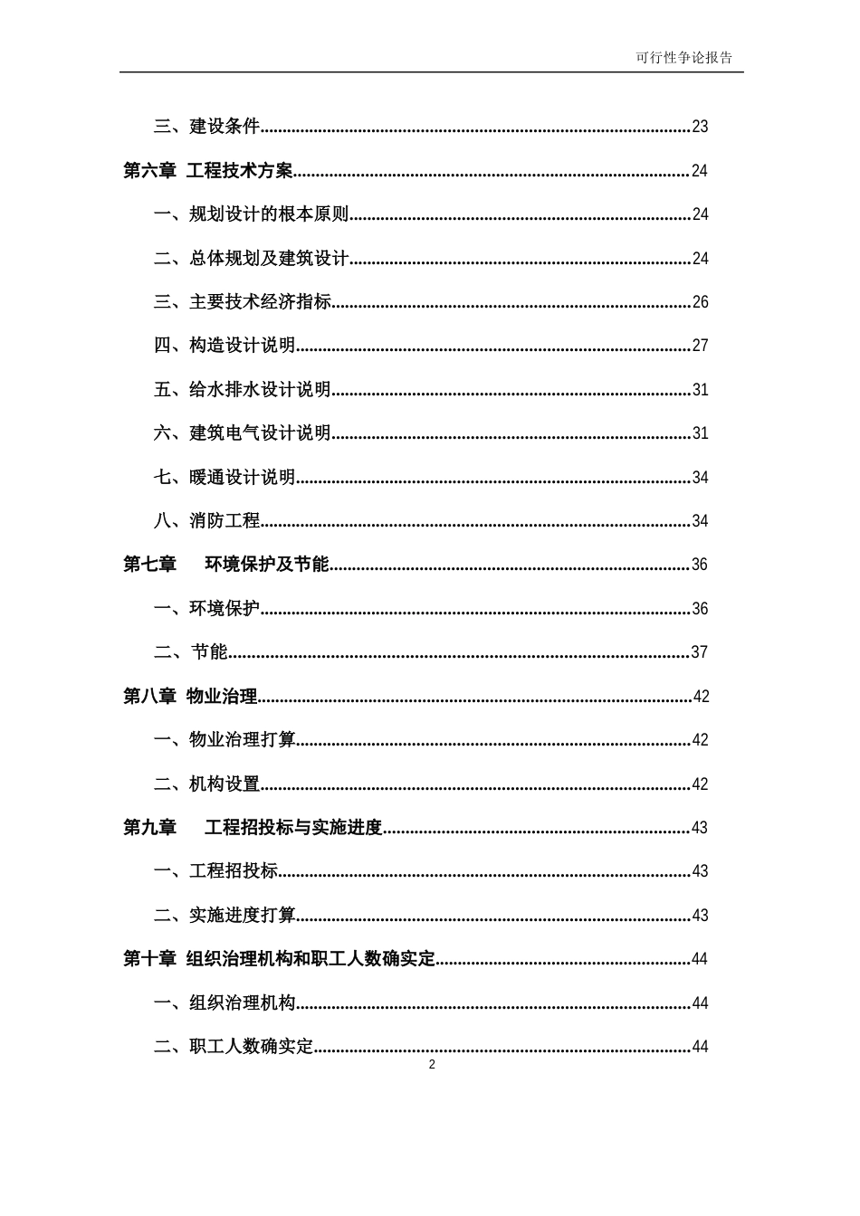 可行性研究报告范本-可研报告月录_第2页