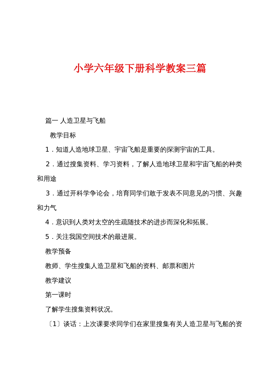 小学六年级下册科学教案三篇_第1页