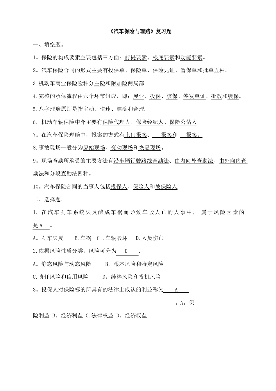 《汽车保险与理赔》复习题_第1页