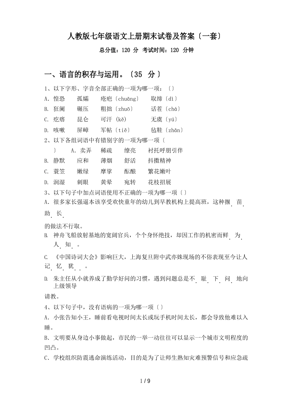 新人教版七年级语文上册期末试卷及答案(一套)_第1页