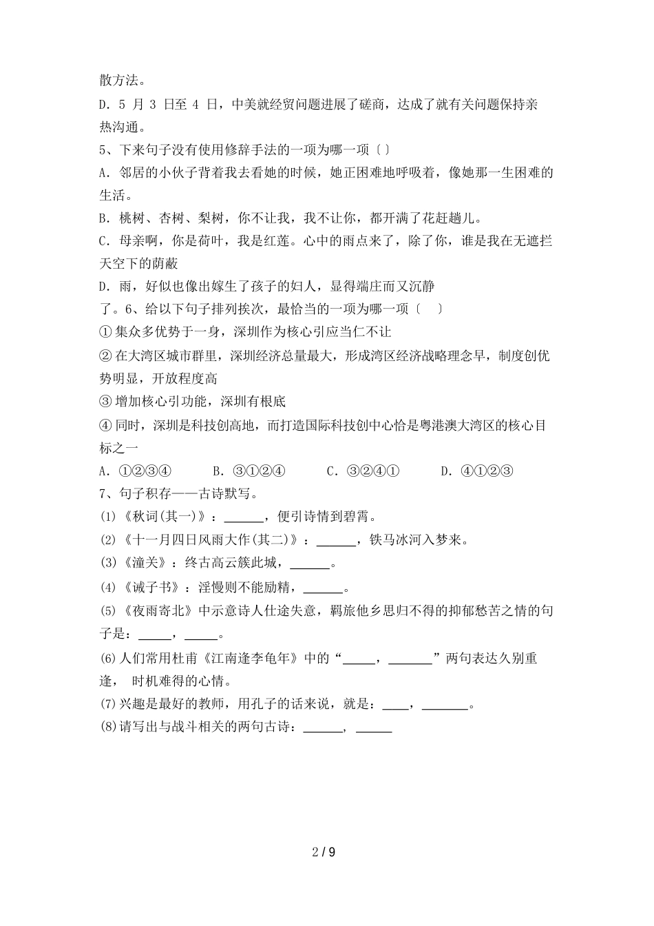 新人教版七年级语文上册期末试卷及答案(一套)_第2页