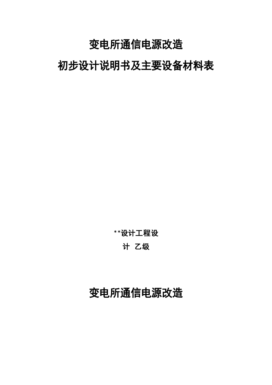 变电所通信电源改造初步设计_第1页