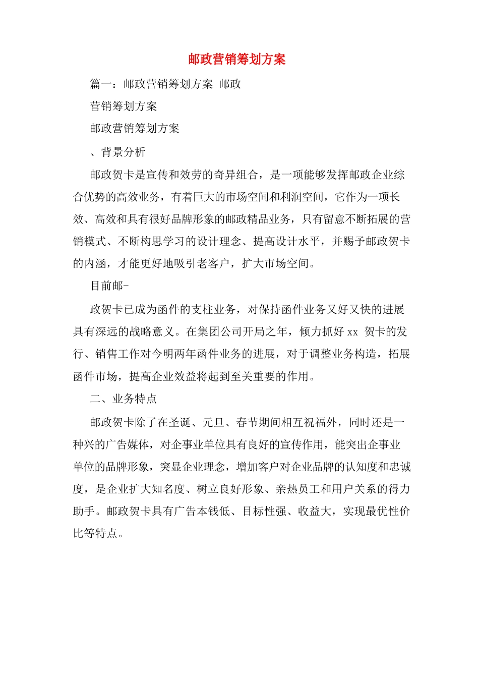 邮政营销策划方案_第1页