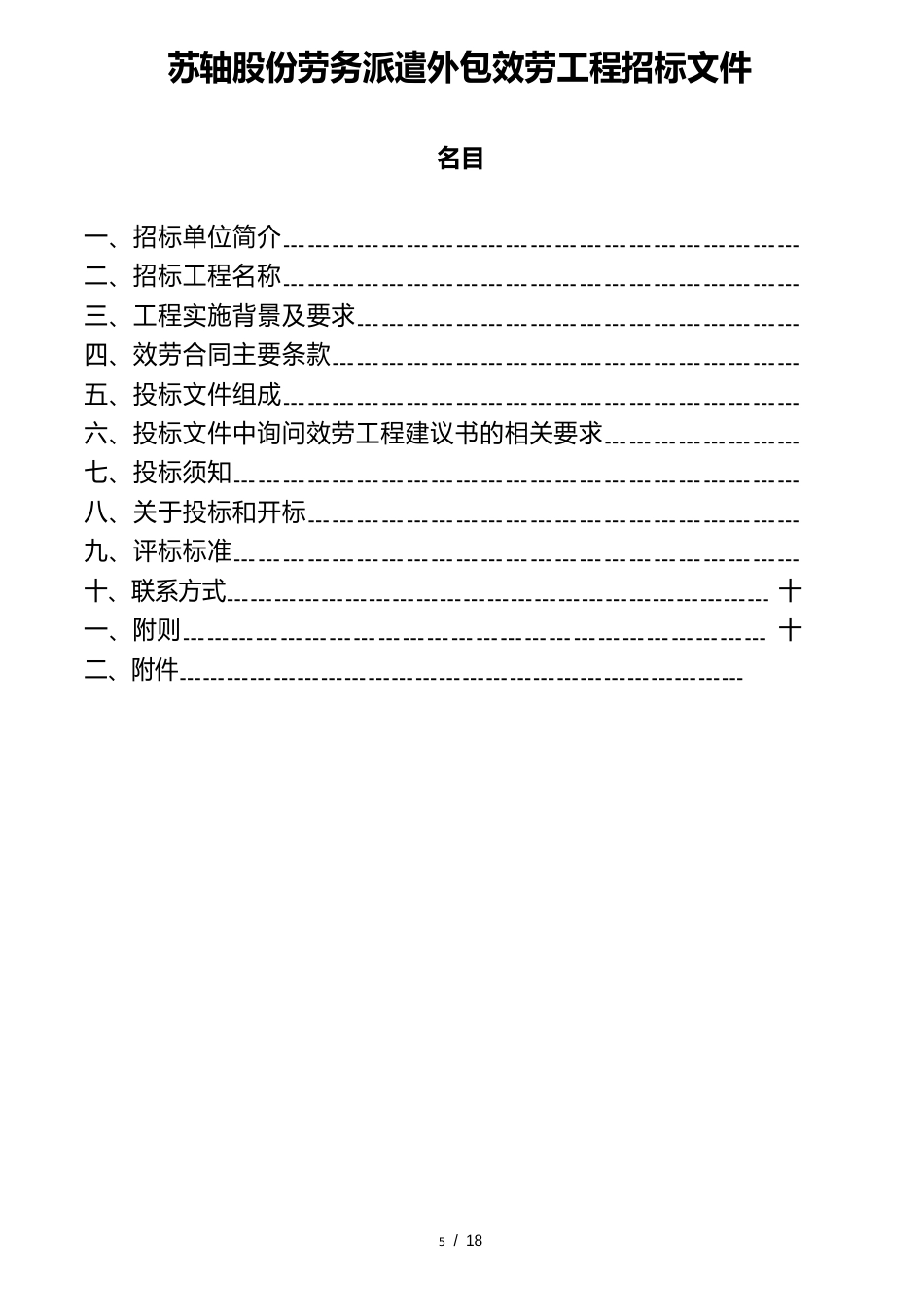 苏轴股份劳务派遣外包服务项目招标文件_第1页