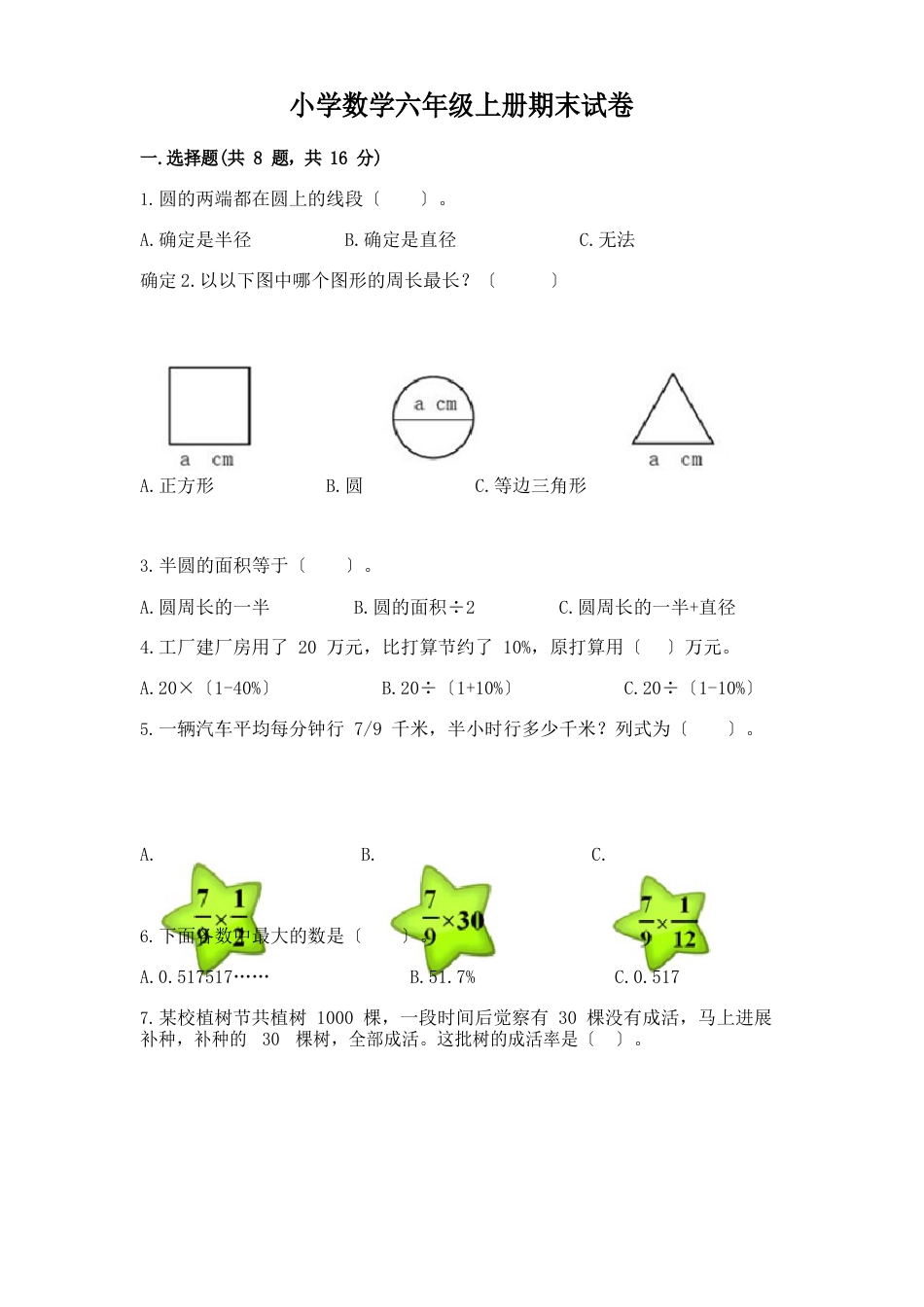 小学数学六年级上册期末试卷附答案(历年真题)_第1页