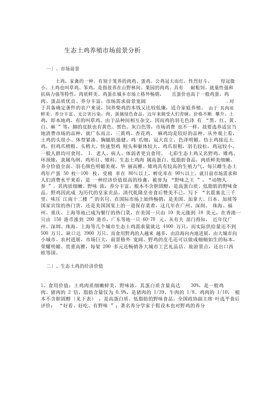 生态养鸡可行性分析报告_第2页