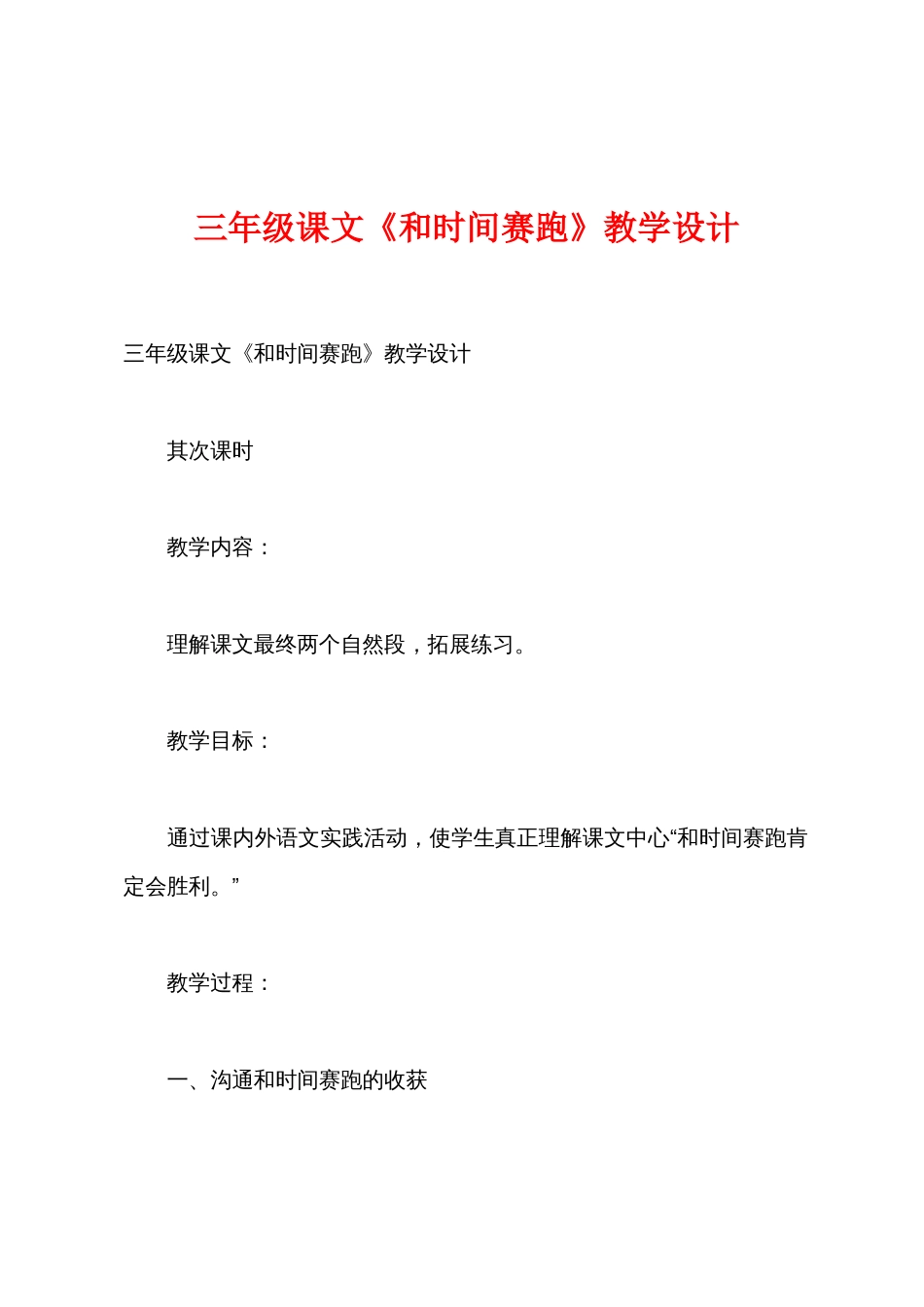 三年级课文《和时间赛跑》教学设计_第1页