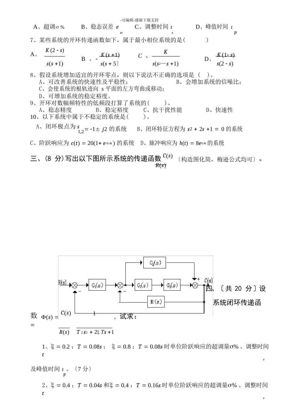 《自动控制原理》模拟试卷及答案_第2页