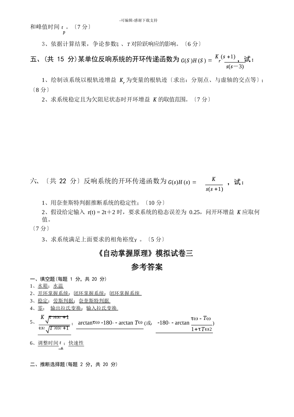 《自动控制原理》模拟试卷及答案_第3页