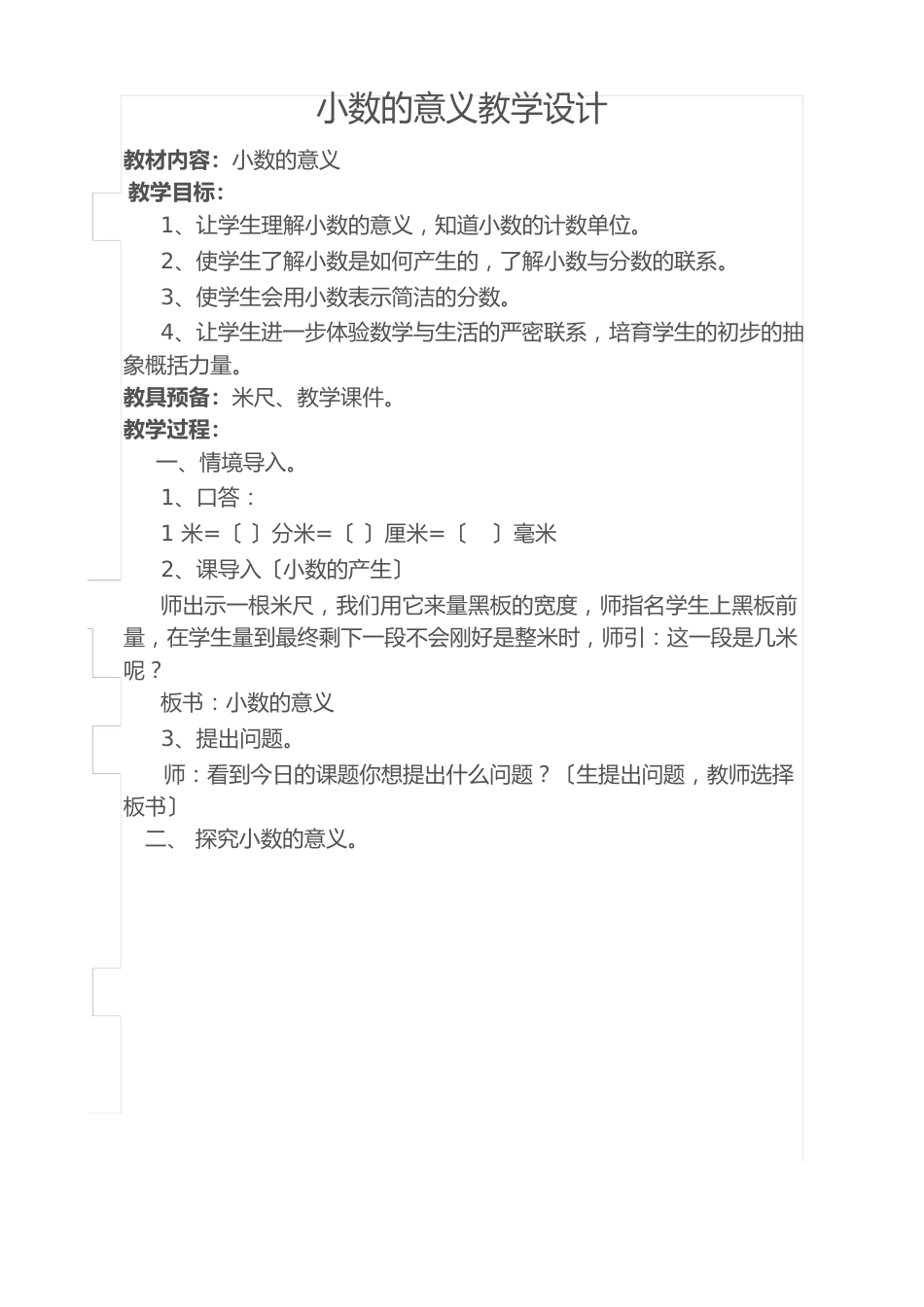 人教版四年级数学下册小数的意义教学设计_第1页