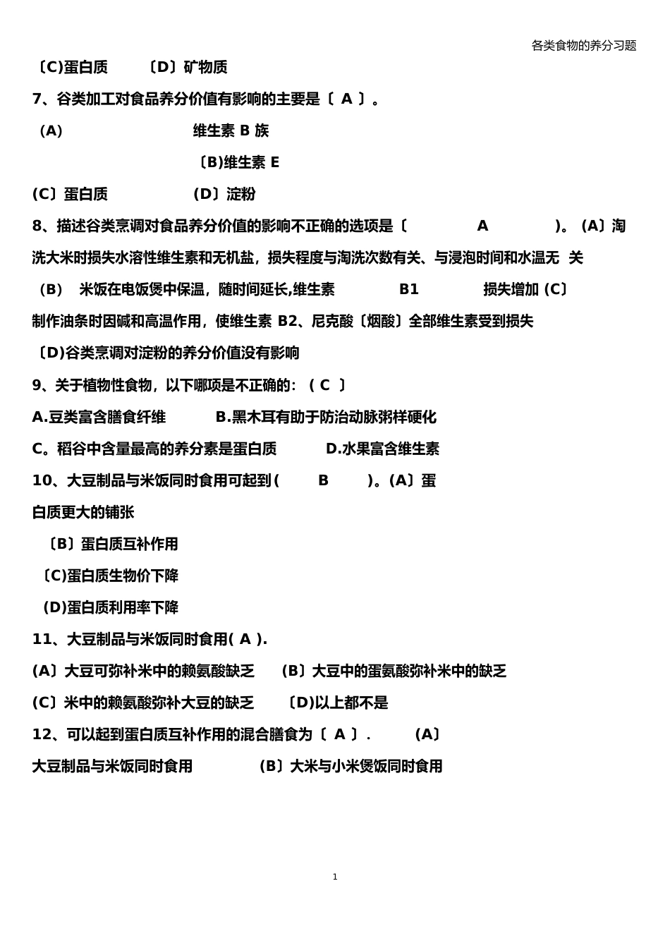 各类食物的营养习题_第2页