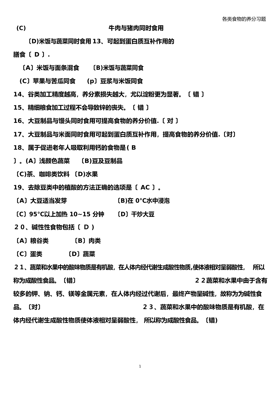 各类食物的营养习题_第3页