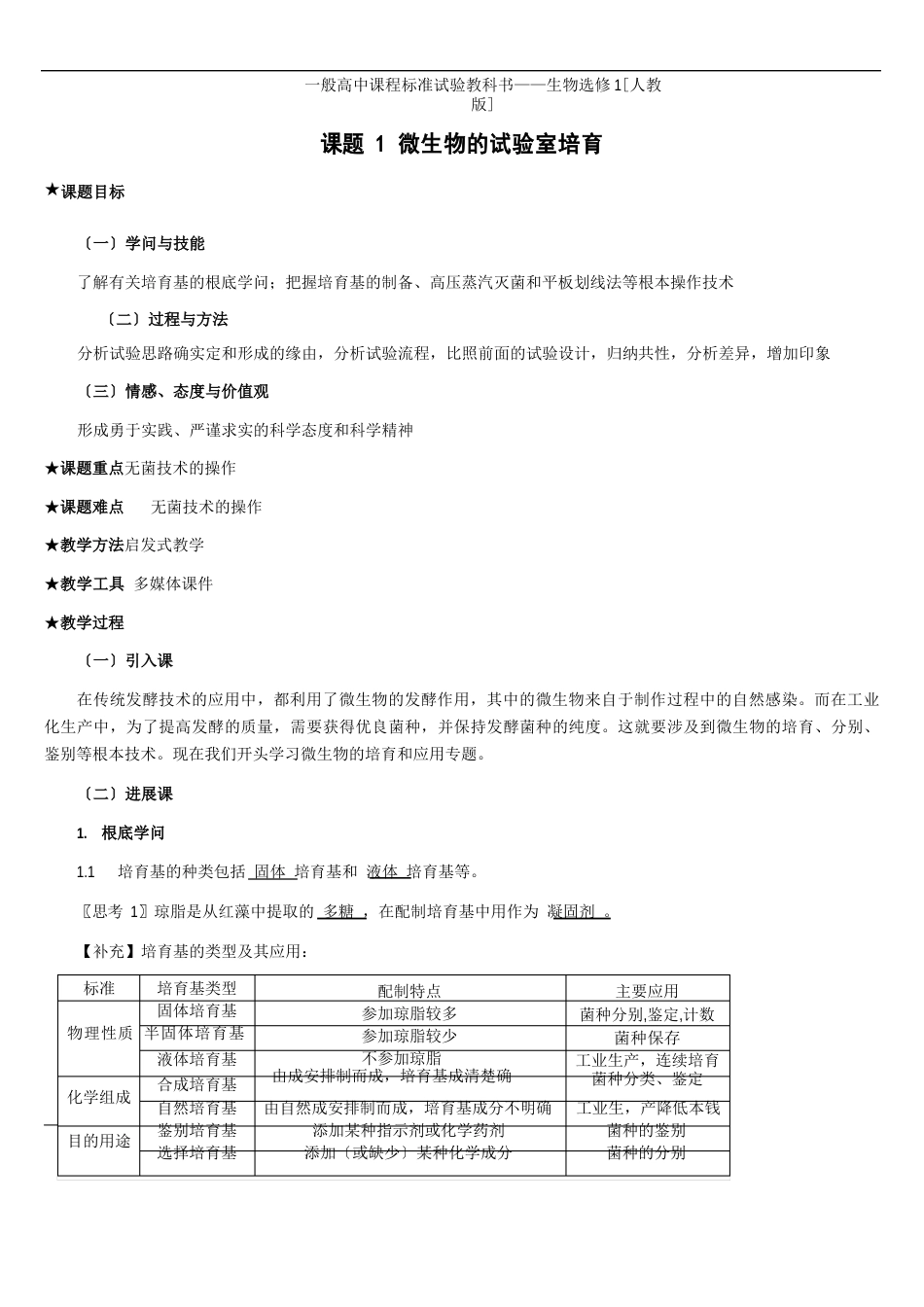 微生物的实验室培养(教案)_第1页