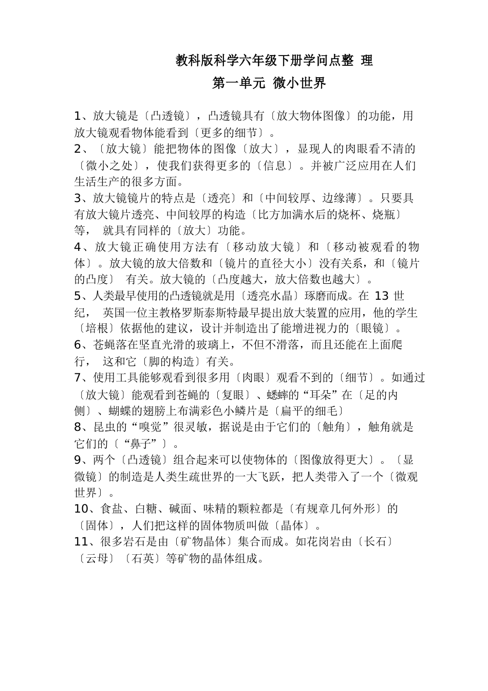 小学科学六年级下册科学知识点_第1页