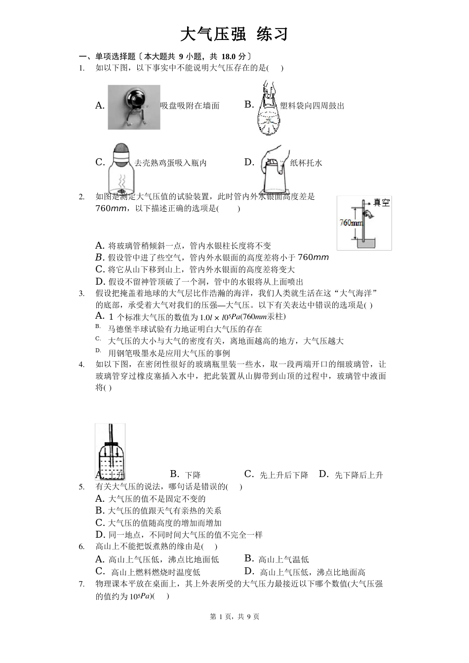 人教版八年级下册物理第三节大气压强练习(含答案)_第1页