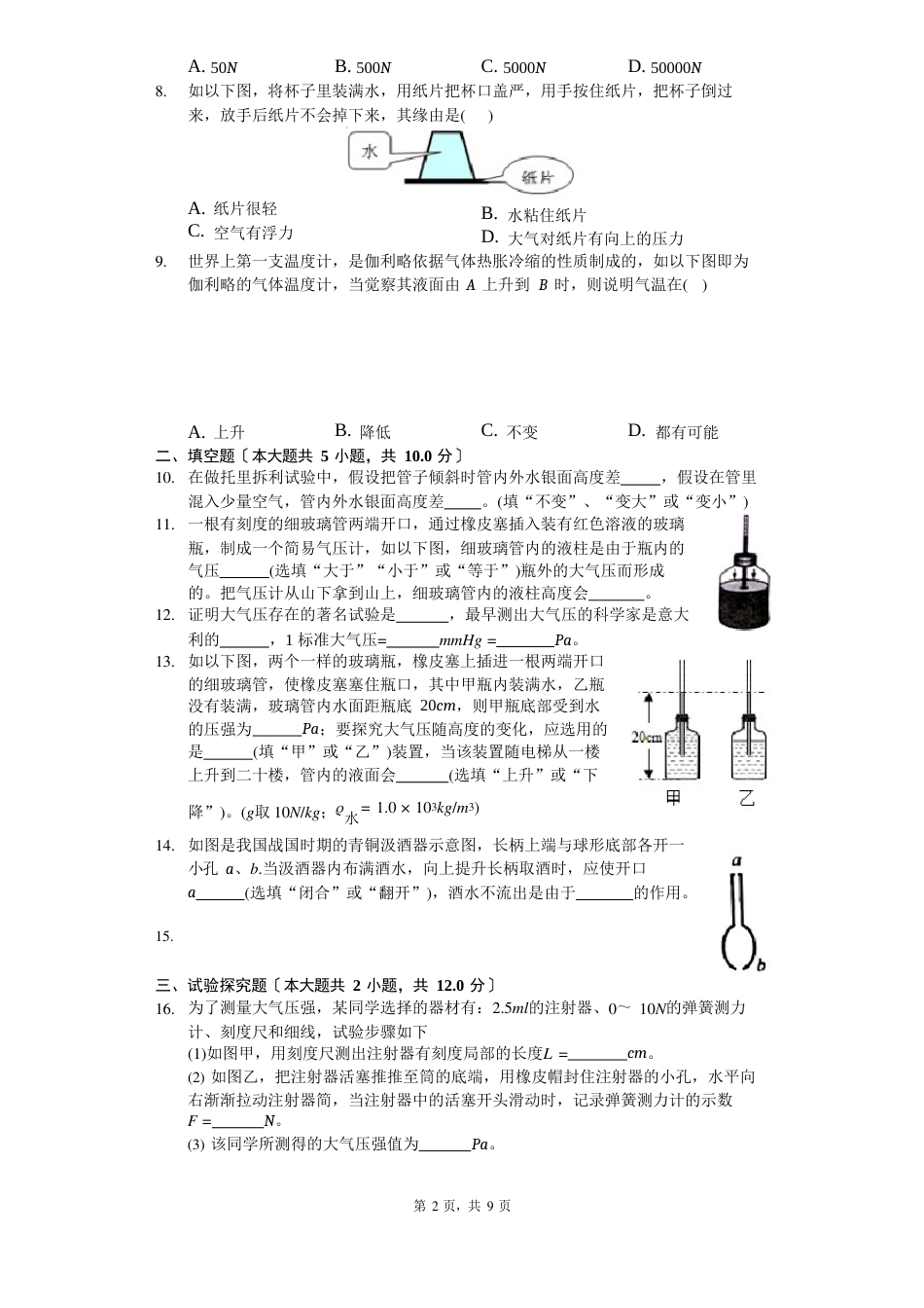 人教版八年级下册物理第三节大气压强练习(含答案)_第2页