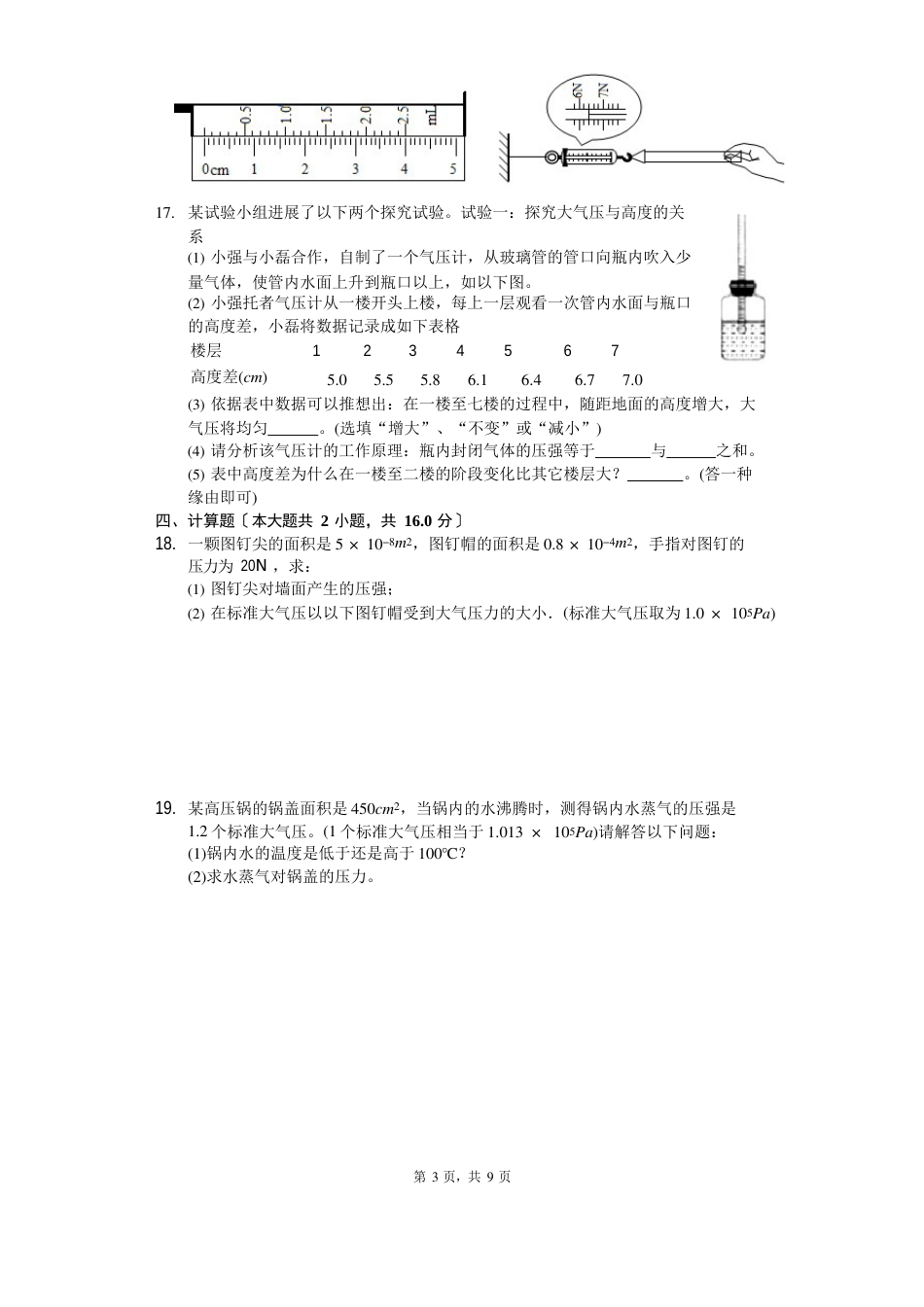 人教版八年级下册物理第三节大气压强练习(含答案)_第3页