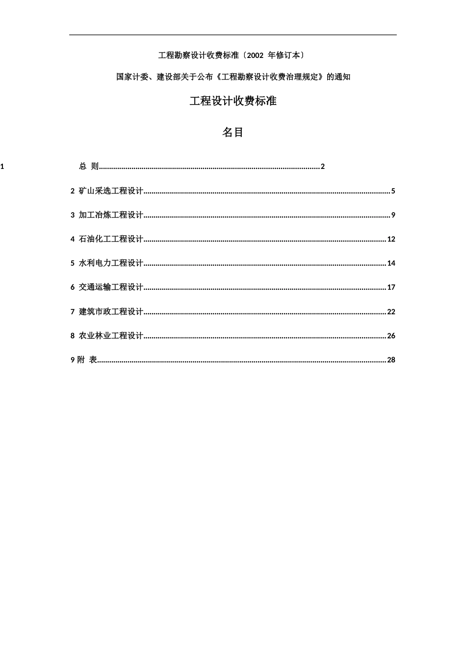 新工程勘察设计方案收费标准(2023年修订本)全解_第1页