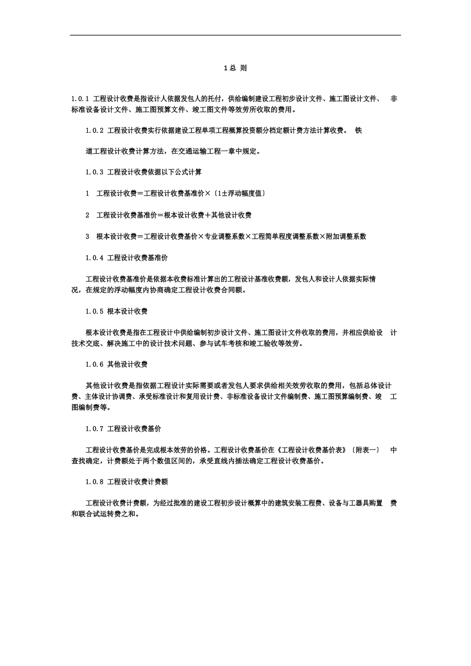 新工程勘察设计方案收费标准(2023年修订本)全解_第2页