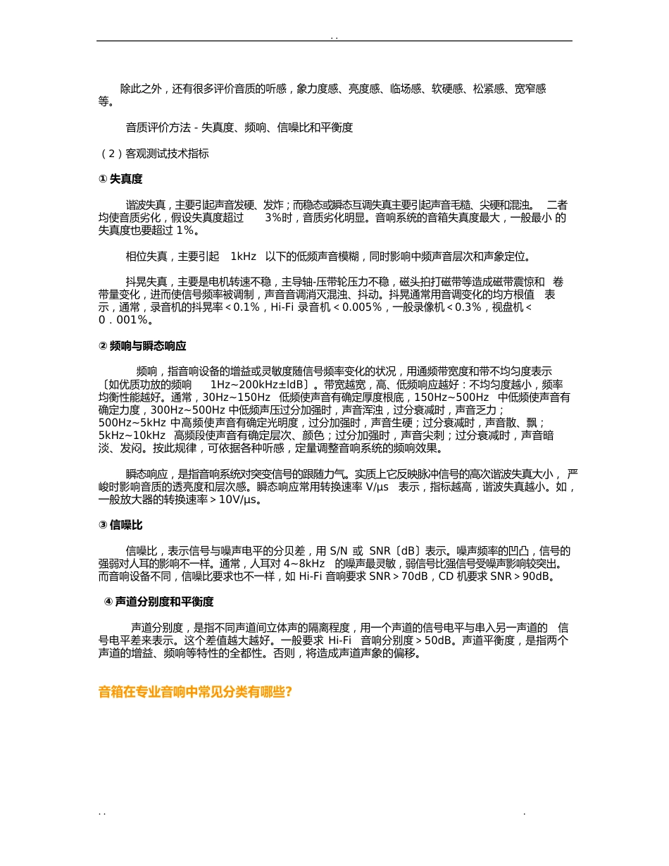 音质标准与音质评价方法与音响基本常识_第3页