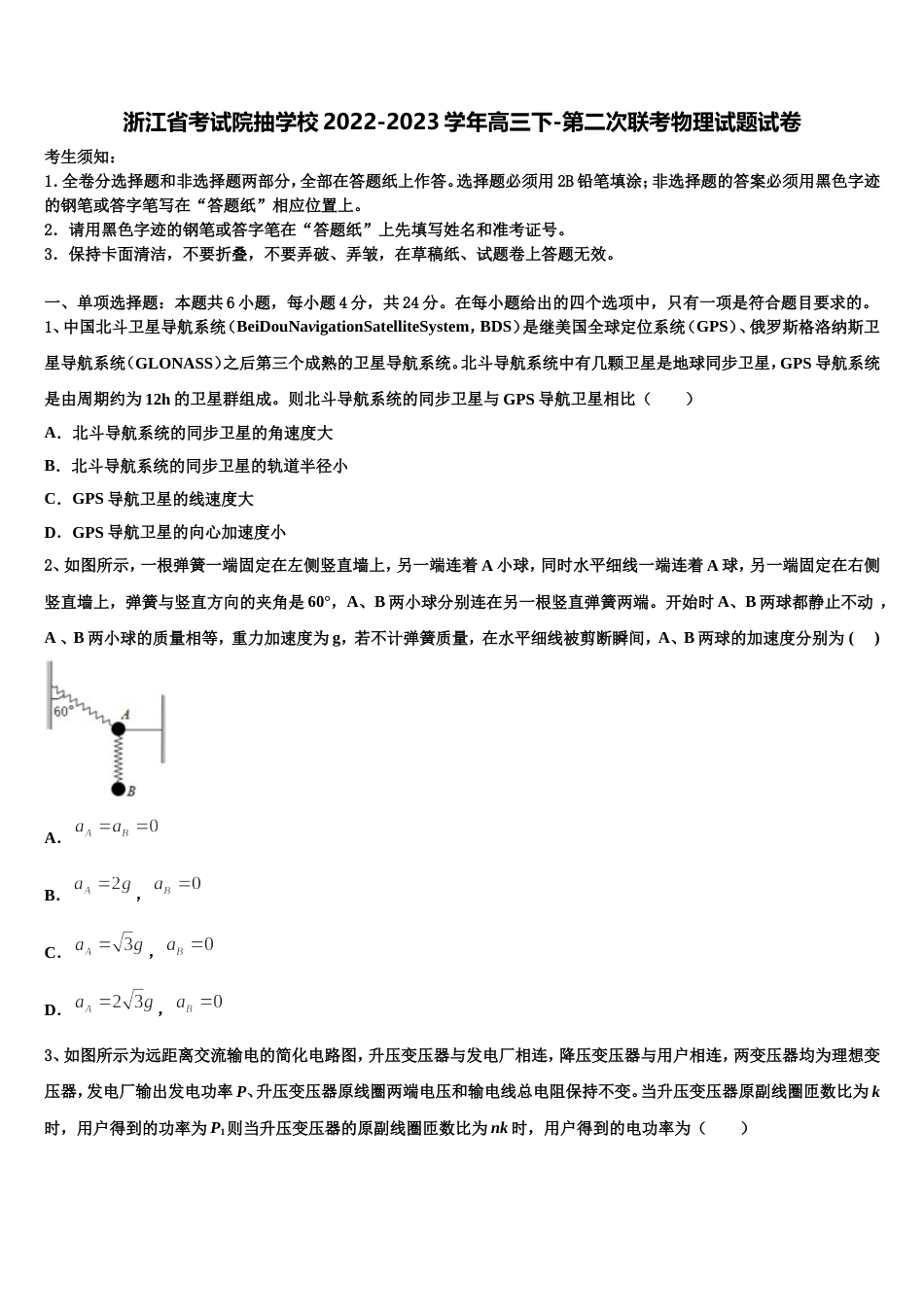 浙江省考试院抽学校2022-2023学年高三下-第二次联考物理试题试卷_第1页