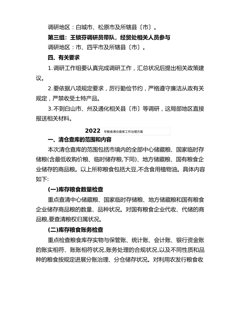 2023年粮食收储能力调研方案_第2页