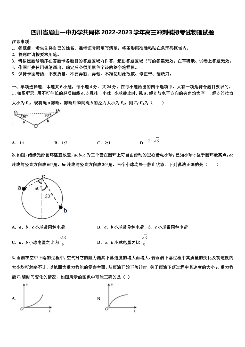 四川省眉山一中办学共同体2022-2023学年高三冲刺模拟考试物理试题_第1页