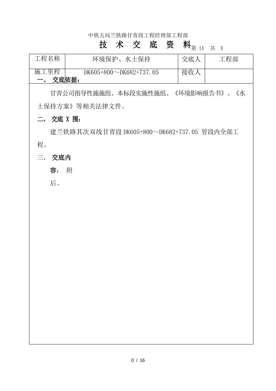 环境保护水土保持技术交底_第1页