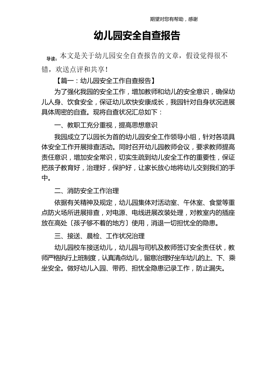 幼儿园安全自查报告_第1页
