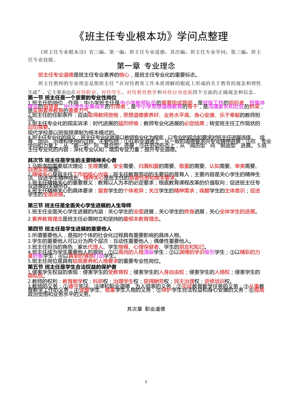 班主任专业基本功(齐学红版)2022年再整理_第1页