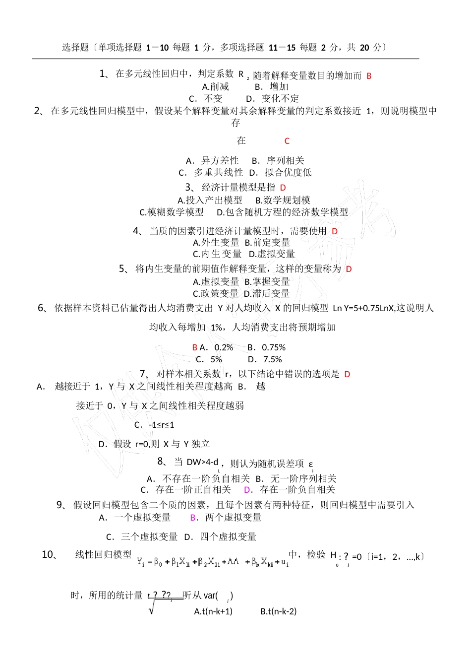 计量经济学试卷汇总(含答案)_第1页