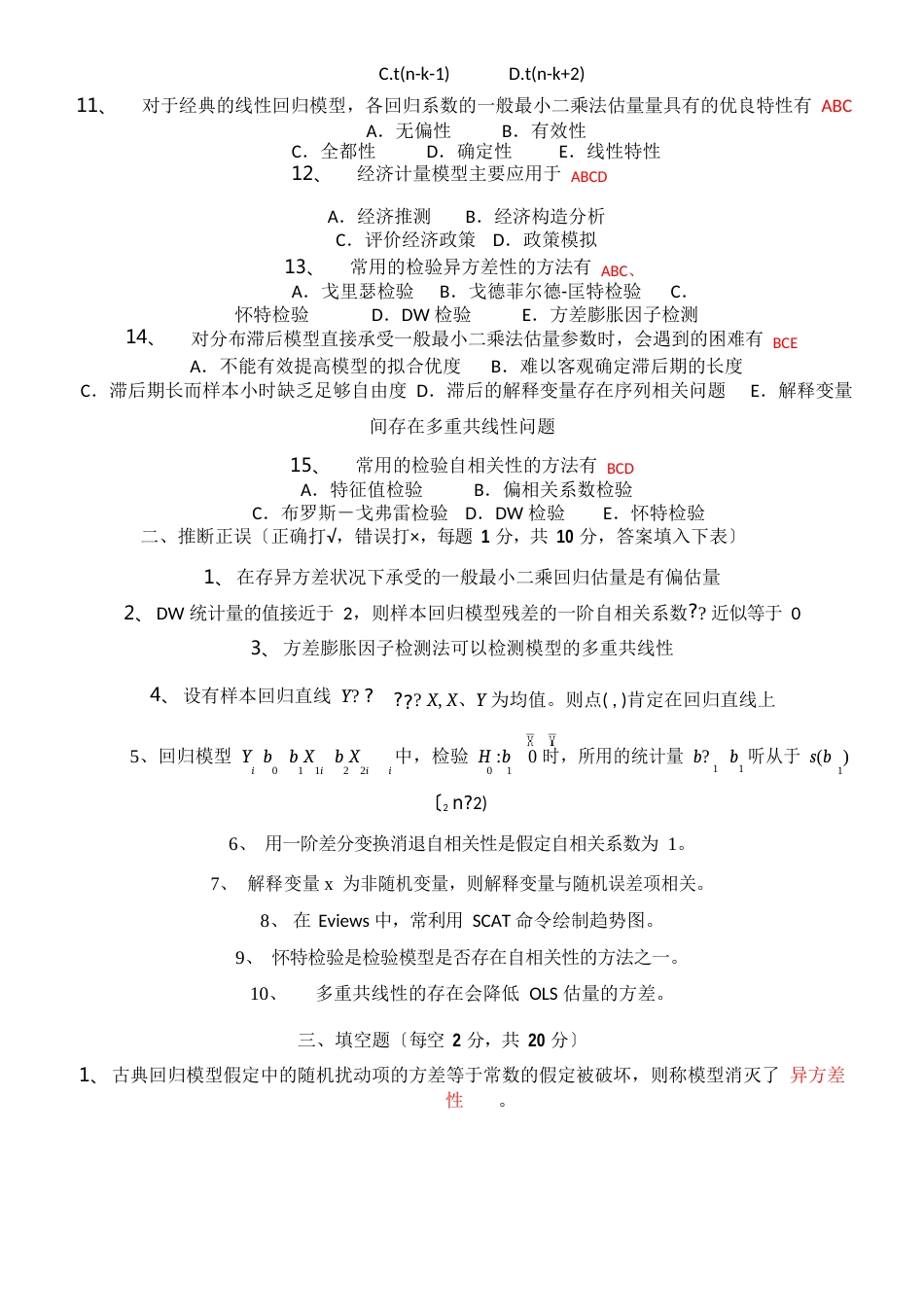 计量经济学试卷汇总(含答案)_第2页