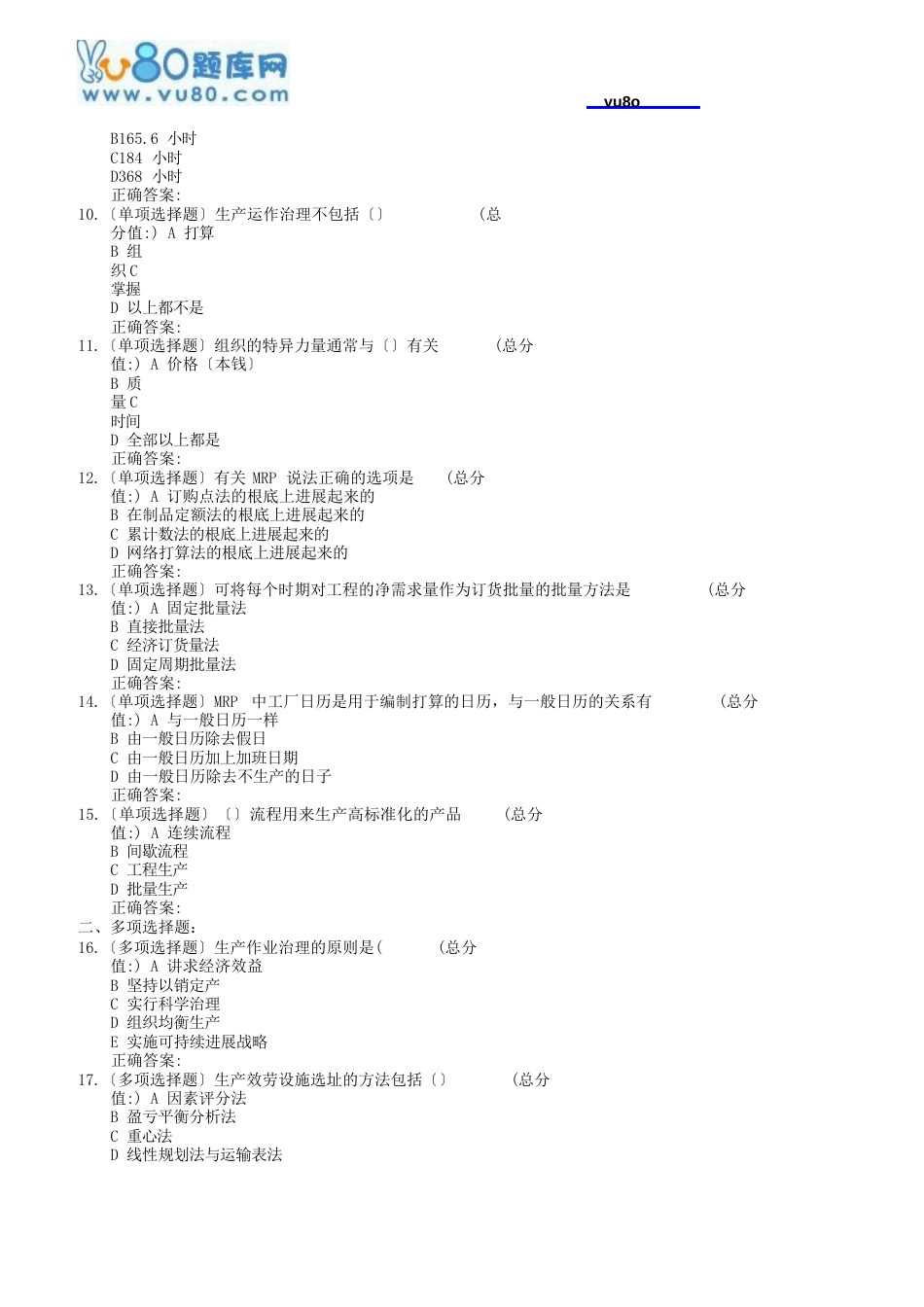 18春北交《生产管理》在线作业一二_第2页
