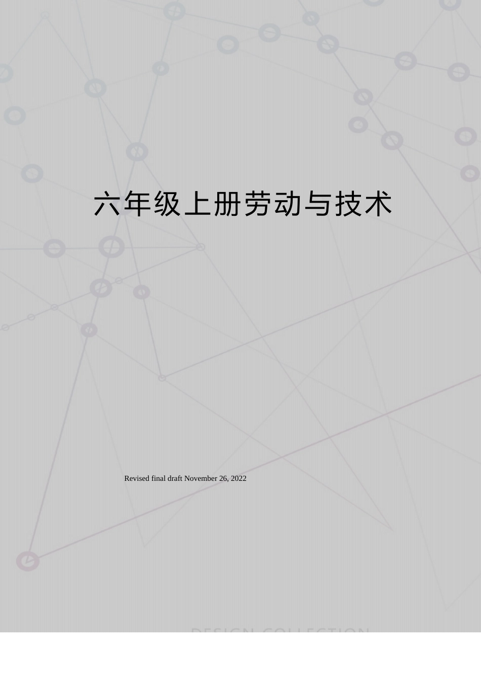 六年级上册劳动与技术_第1页