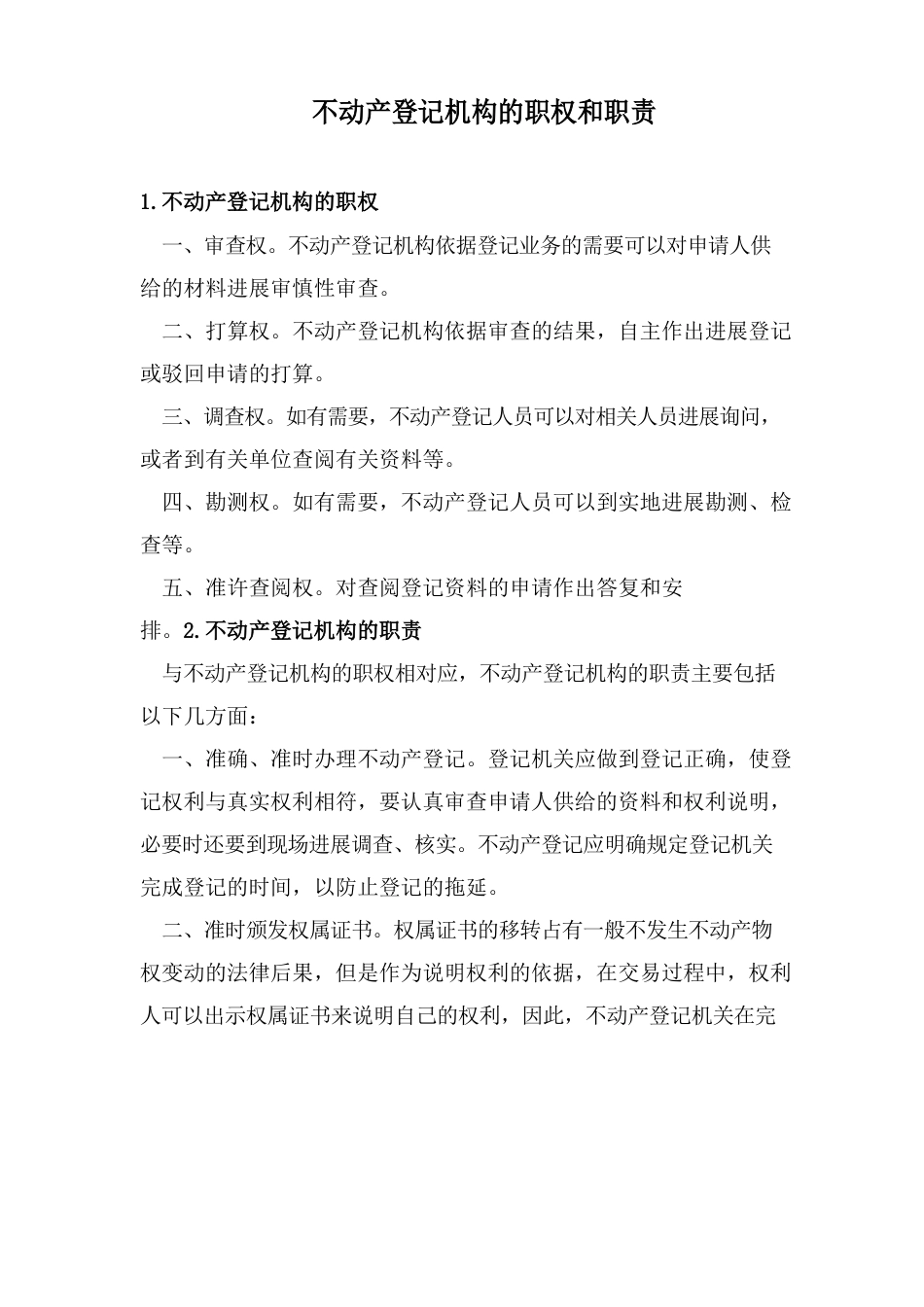 不动产统一登记岗位设置及职责_第1页