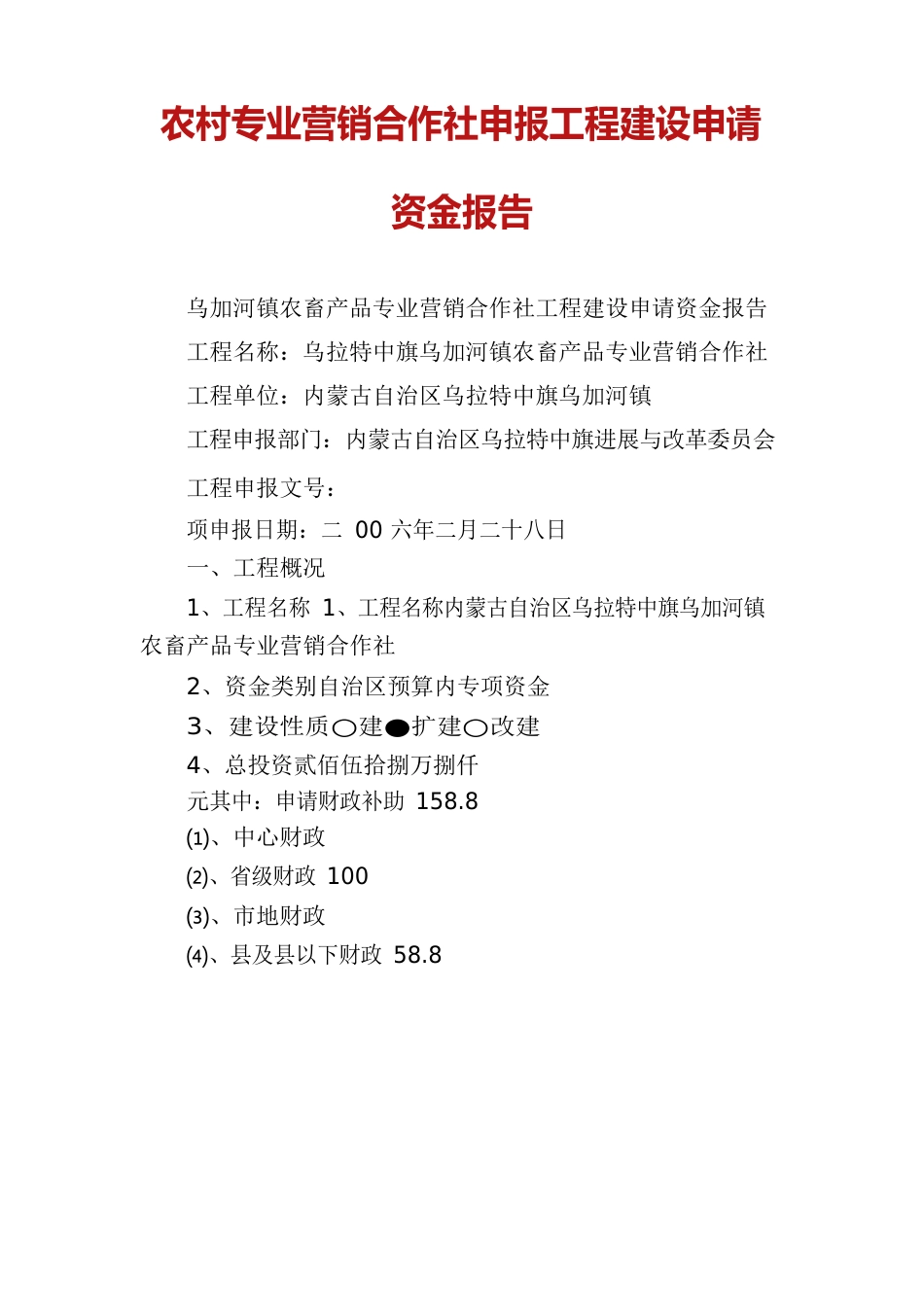 农村专业营销合作社申报项目建设申请资金报告_第1页