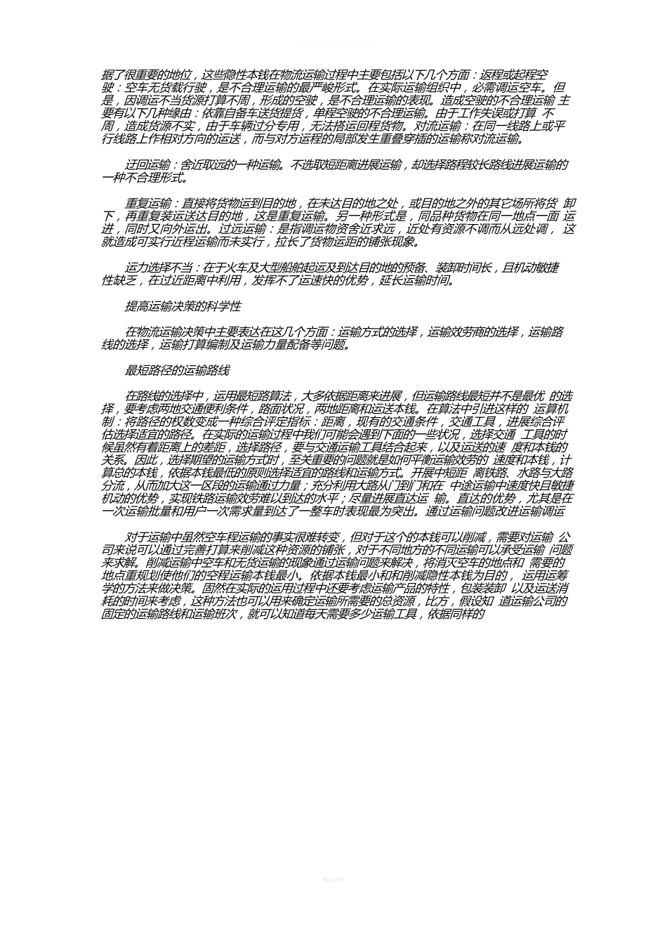 物流运输成本分析与运输合理化方案设计_第2页