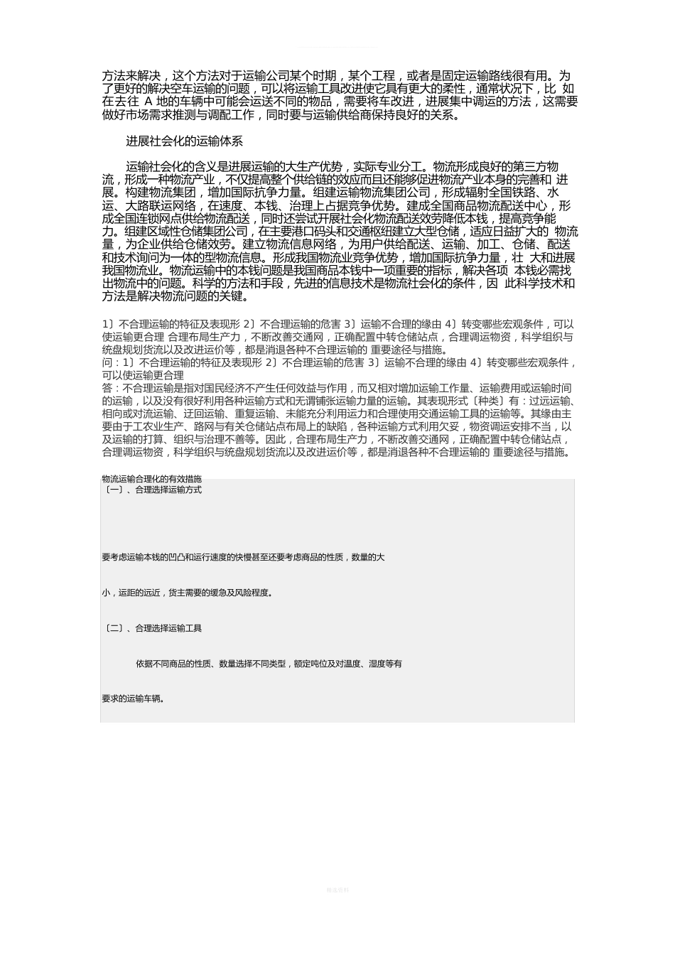 物流运输成本分析与运输合理化方案设计_第3页