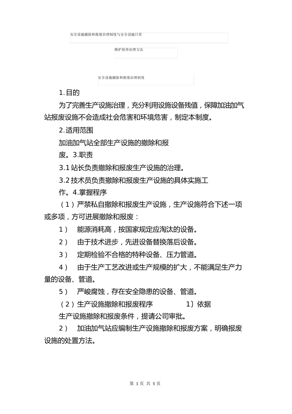 安全设施拆除和报废管理制度与安全设施日常维护保养管理办法_第1页