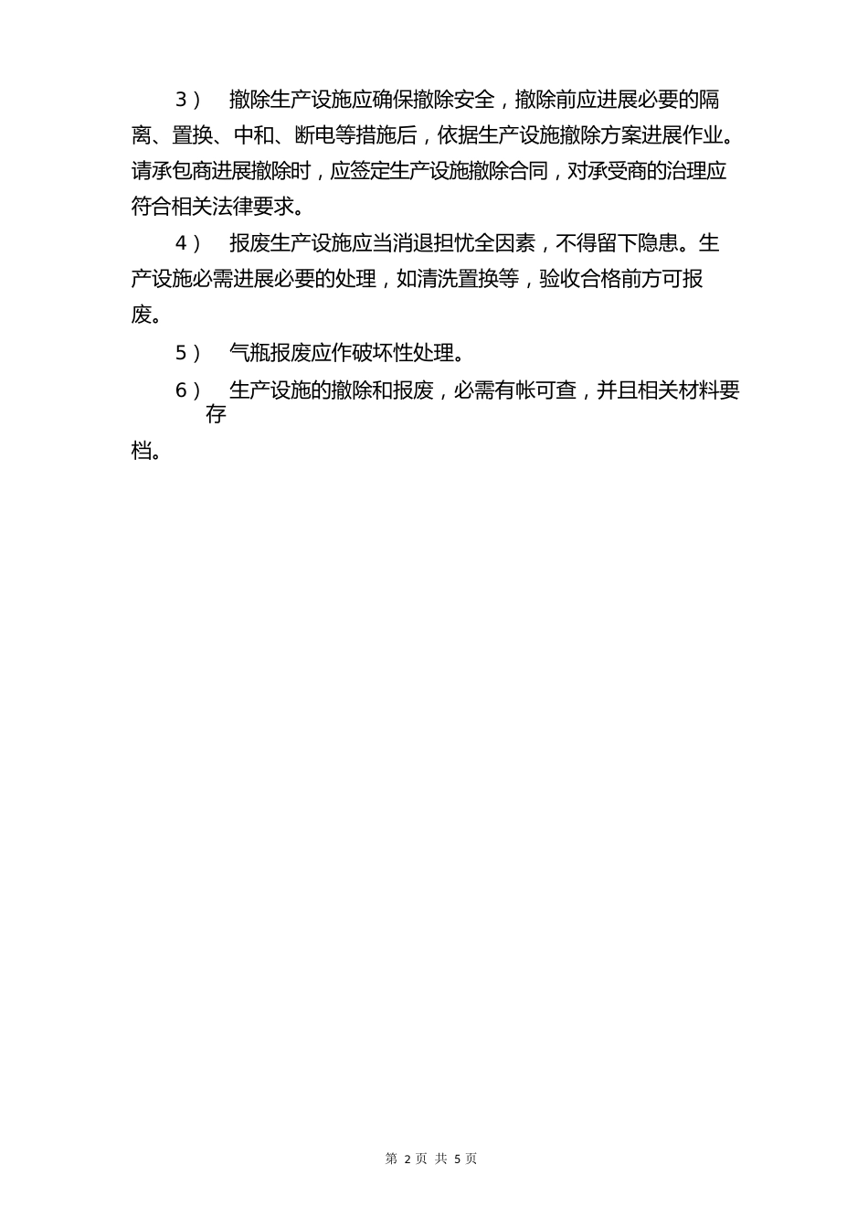 安全设施拆除和报废管理制度与安全设施日常维护保养管理办法_第2页