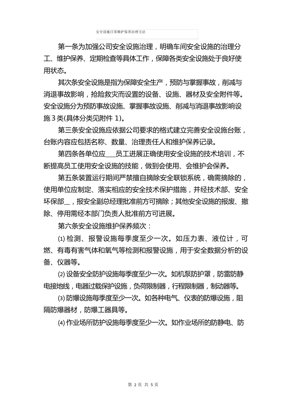 安全设施拆除和报废管理制度与安全设施日常维护保养管理办法_第3页