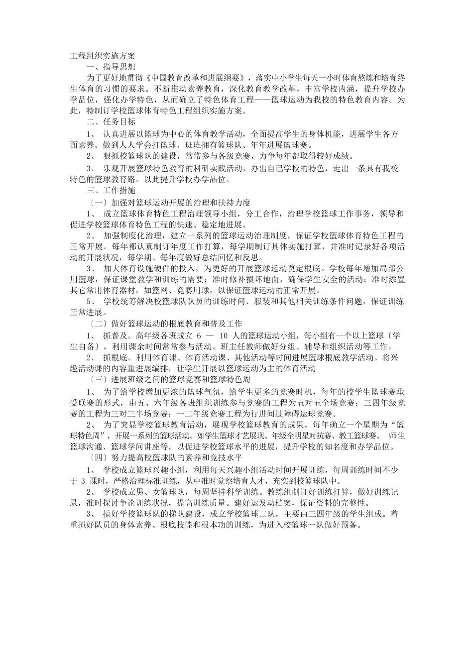 项目具体实施计划方案_第1页