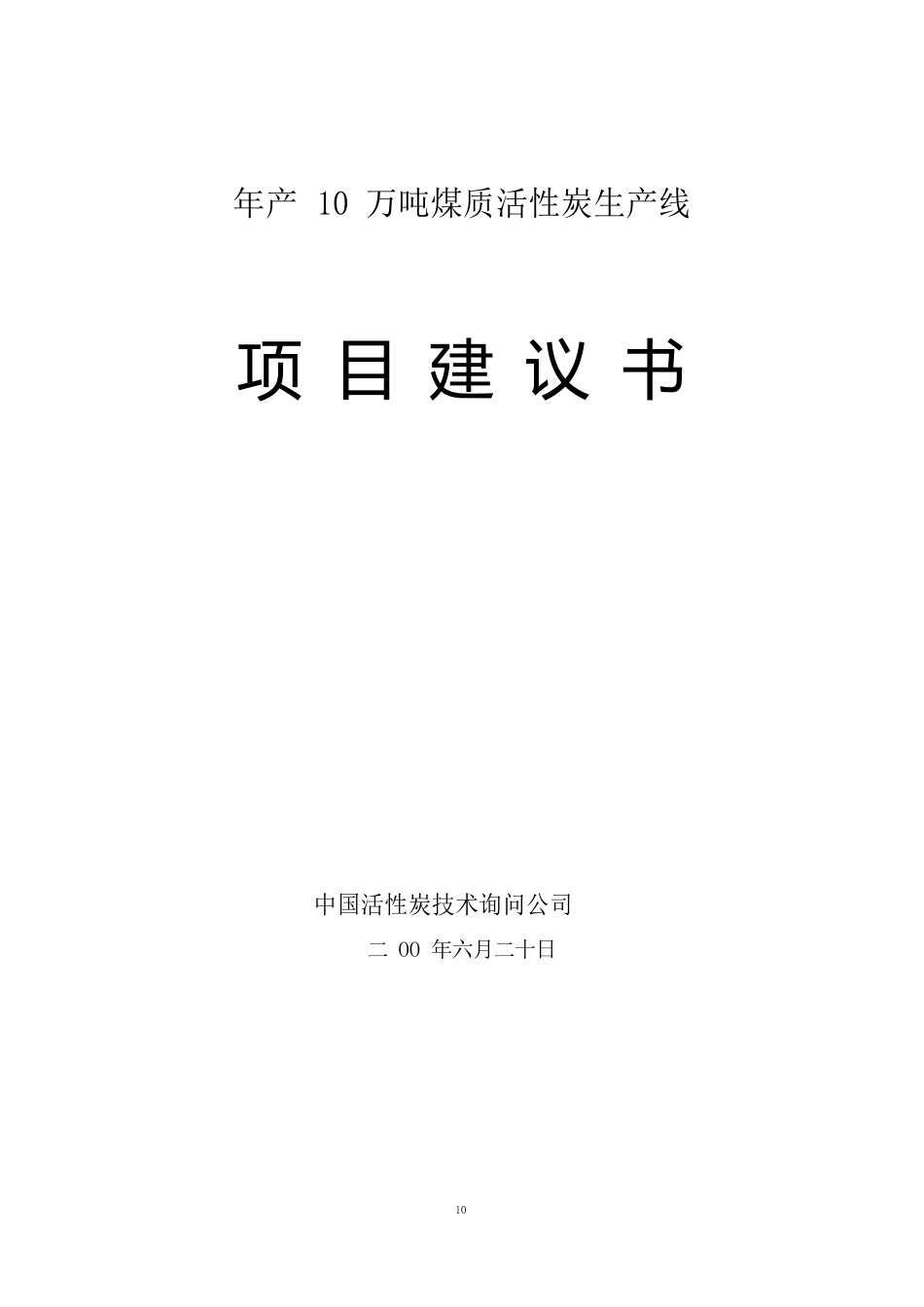 年产10万吨煤质活性炭生产项目建议书_第1页